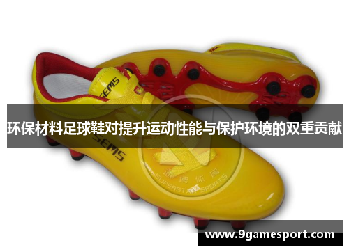 环保材料足球鞋对提升运动性能与保护环境的双重贡献