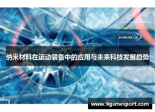 纳米材料在运动装备中的应用与未来科技发展趋势