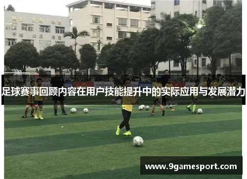 足球赛事回顾内容在用户技能提升中的实际应用与发展潜力