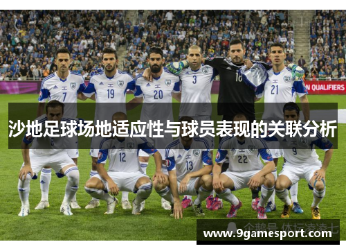 沙地足球场地适应性与球员表现的关联分析