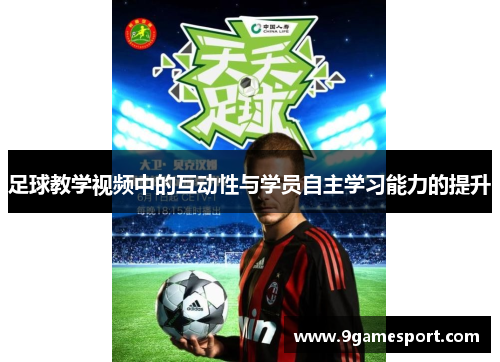 足球教学视频中的互动性与学员自主学习能力的提升
